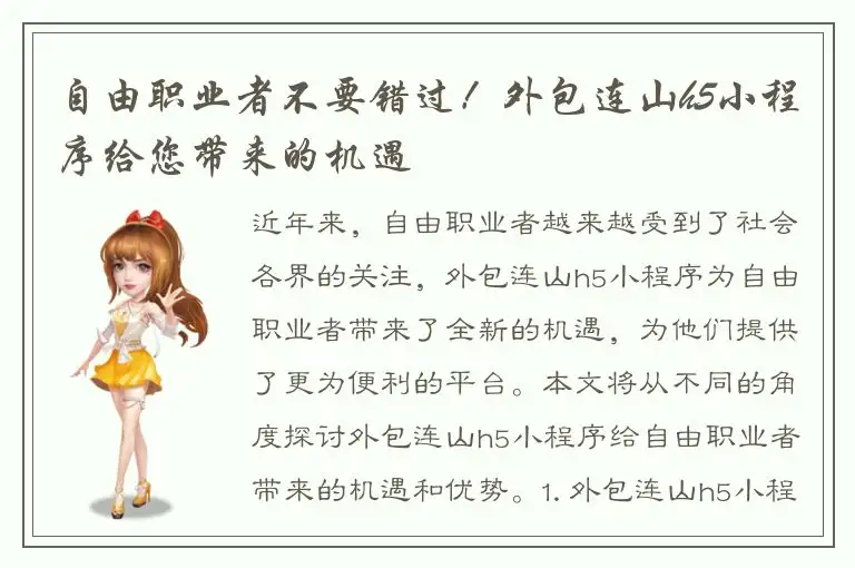 自由职业者不要错过！外包连山h5小程序给您带来的机遇