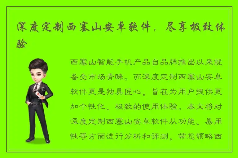 深度定制西塞山安卓软件，尽享极致体验