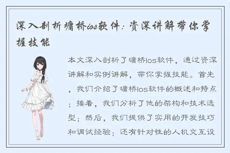 深入剖析墉桥ios软件: 资深讲解带你掌握技能
