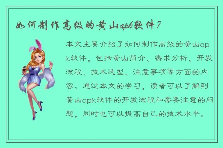 如何制作高级的黄山apk软件？