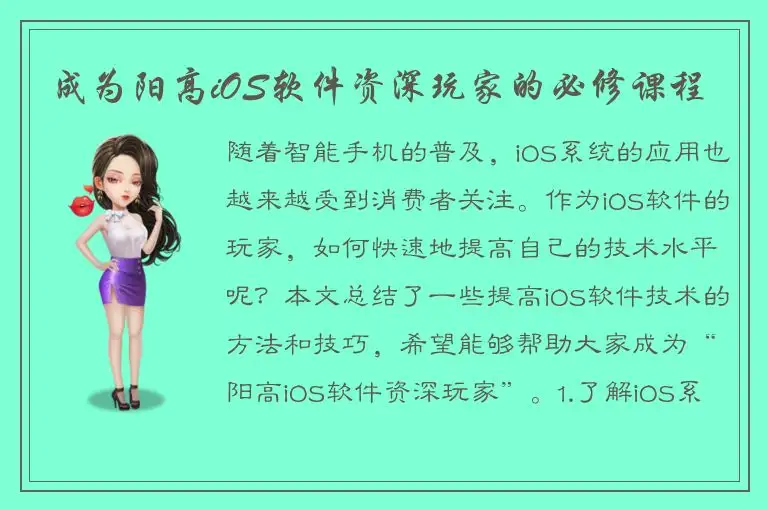 成为阳高iOS软件资深玩家的必修课程