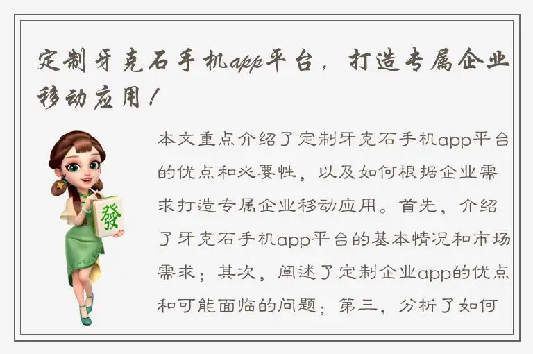 定制牙克石手机app平台，打造专属企业移动应用！