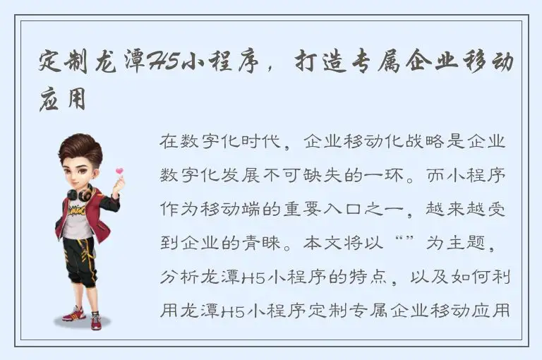 定制龙潭H5小程序，打造专属企业移动应用
