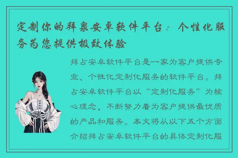 定制你的拜泉安卓软件平台：个性化服务为您提供极致体验