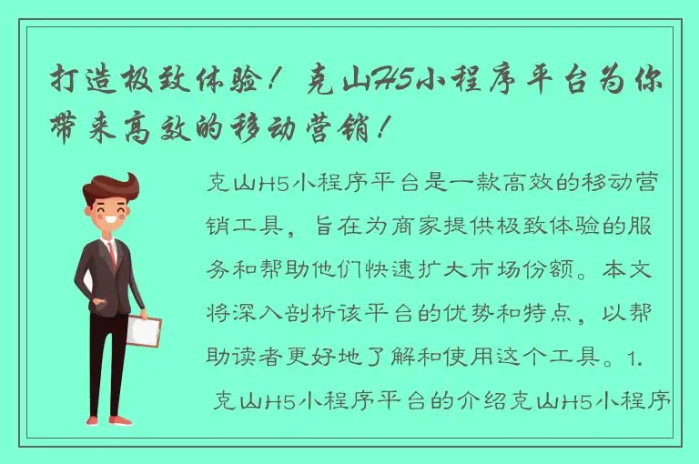 打造极致体验！克山H5小程序平台为你带来高效的移动营销！