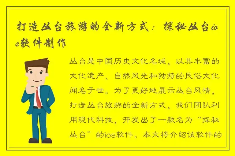 打造丛台旅游的全新方式：探秘丛台ios软件制作