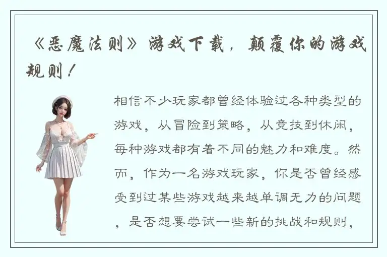 《恶魔法则》游戏下载，颠覆你的游戏规则！