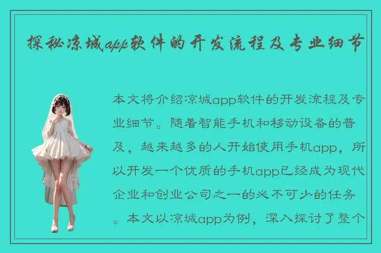 探秘凉城app软件的开发流程及专业细节