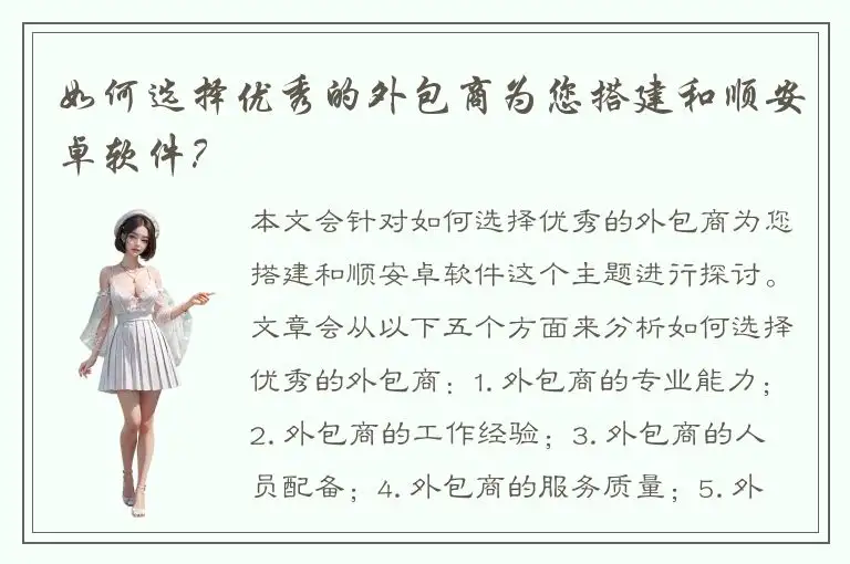 如何选择优秀的外包商为您搭建和顺安卓软件？