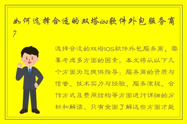 如何选择合适的双塔ios软件外包服务商？