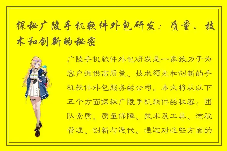 探秘广陵手机软件外包研发：质量、技术和创新的秘密
