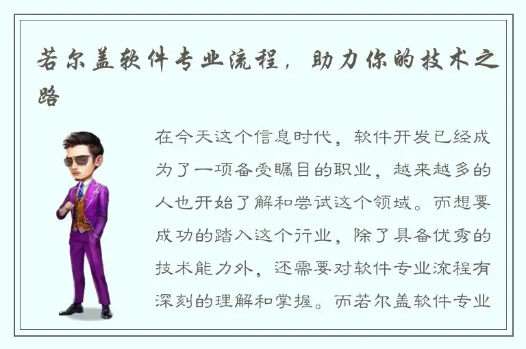 若尔盖软件专业流程，助力你的技术之路