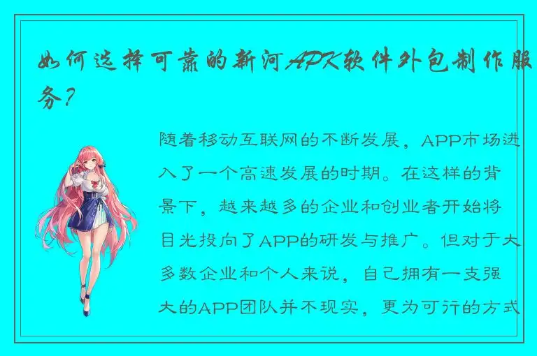如何选择可靠的新河APK软件外包制作服务？