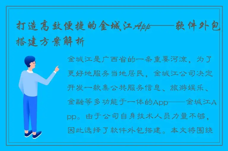打造高效便捷的金城江App——软件外包搭建方案解析