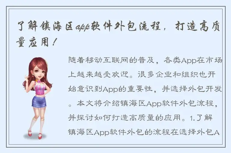 了解镇海区app软件外包流程，打造高质量应用！