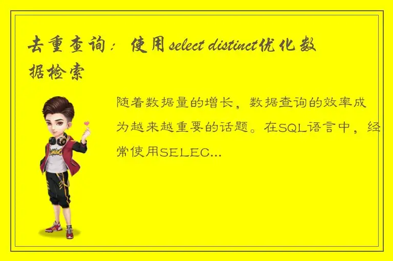 去重查询：使用select distinct优化数据检索