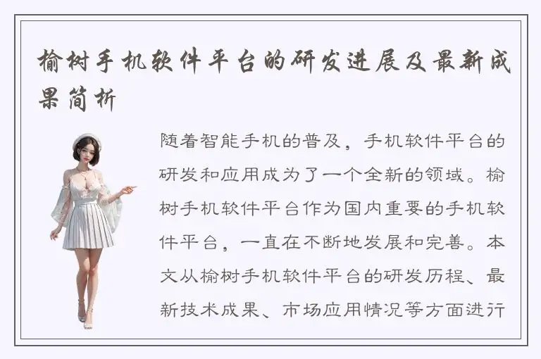 榆树手机软件平台的研发进展及最新成果简析