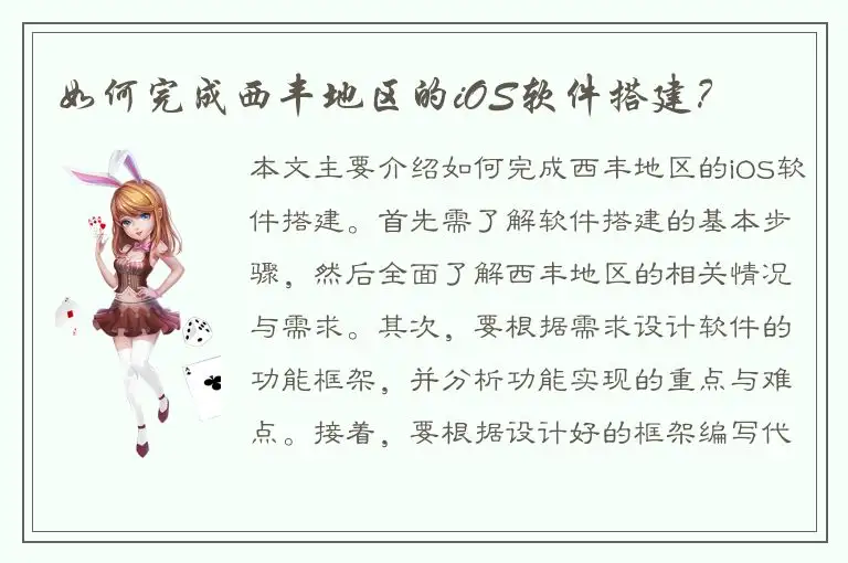 如何完成西丰地区的iOS软件搭建？