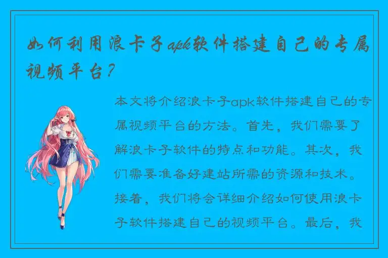 如何利用浪卡子apk软件搭建自己的专属视频平台？