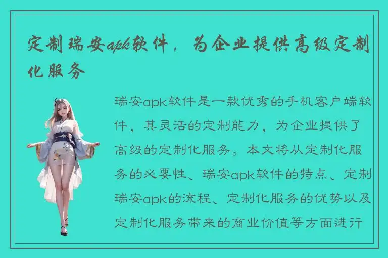定制瑞安apk软件，为企业提供高级定制化服务