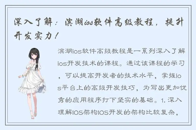 深入了解：滨湖ios软件高级教程，提升开发实力！