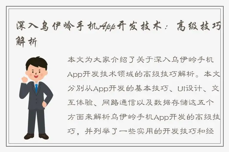 深入乌伊岭手机App开发技术：高级技巧解析