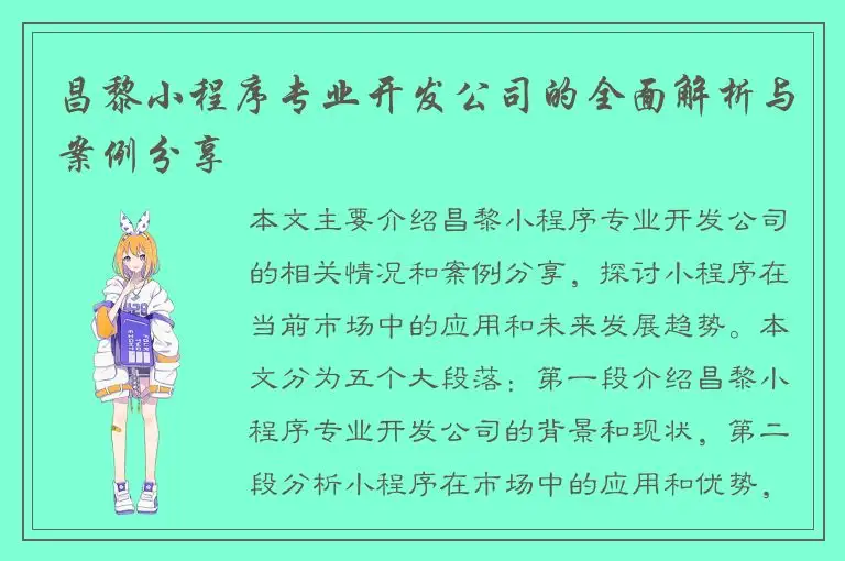 昌黎小程序专业开发公司的全面解析与案例分享