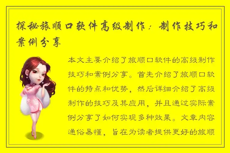 探秘旅顺口软件高级制作：制作技巧和案例分享