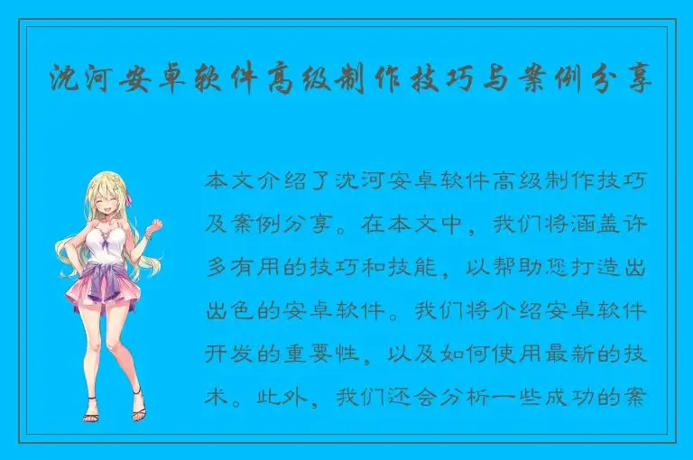 沈河安卓软件高级制作技巧与案例分享