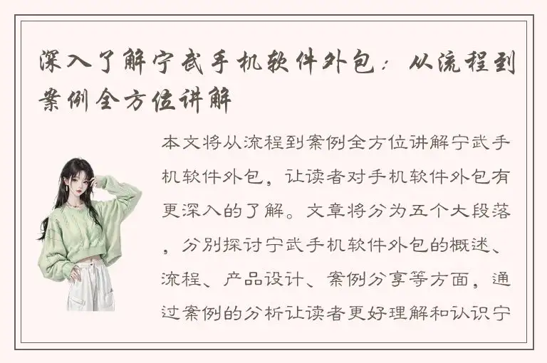 深入了解宁武手机软件外包：从流程到案例全方位讲解