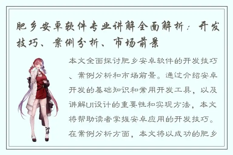 肥乡安卓软件专业讲解全面解析：开发技巧、案例分析、市场前景