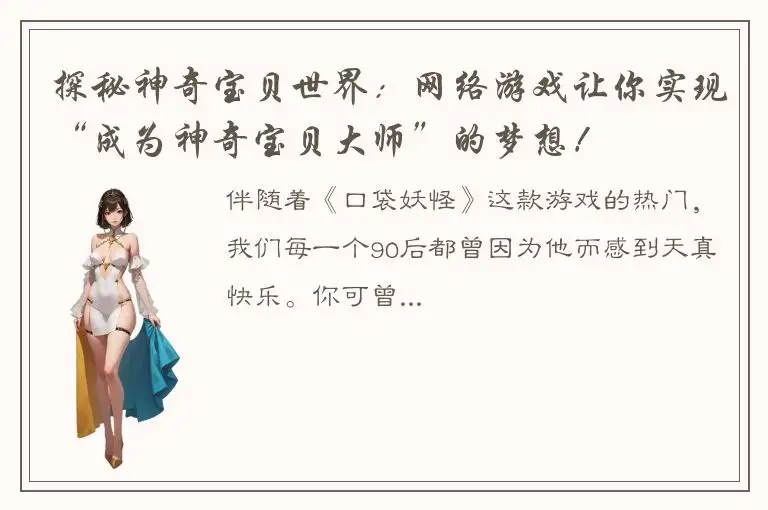 探秘神奇宝贝世界：网络游戏让你实现“成为神奇宝贝大师”的梦想！