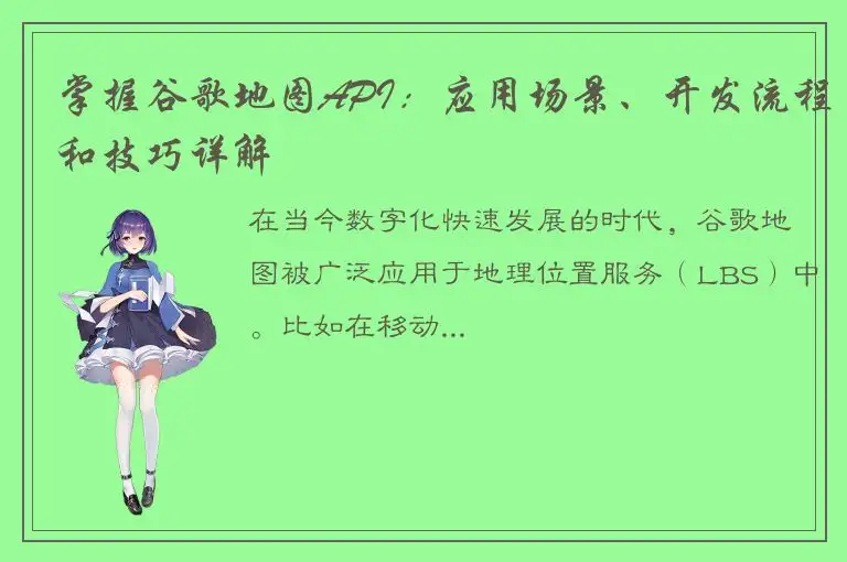 掌握谷歌地图API：应用场景、开发流程和技巧详解