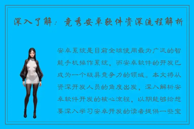 深入了解：竞秀安卓软件资深流程解析