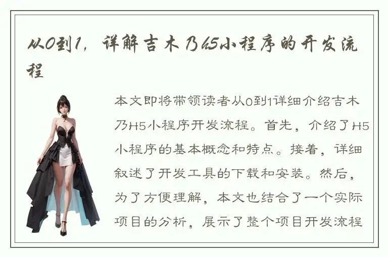 从0到1，详解吉木乃h5小程序的开发流程