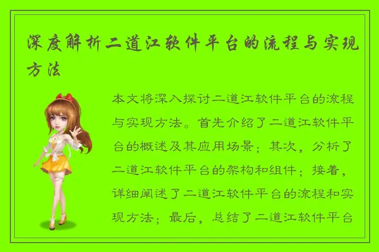 深度解析二道江软件平台的流程与实现方法