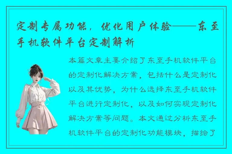 定制专属功能，优化用户体验——东至手机软件平台定制解析