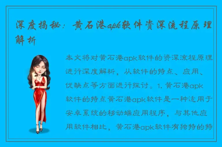 深度揭秘：黄石港apk软件资深流程原理解析