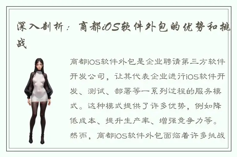 深入剖析：商都iOS软件外包的优势和挑战