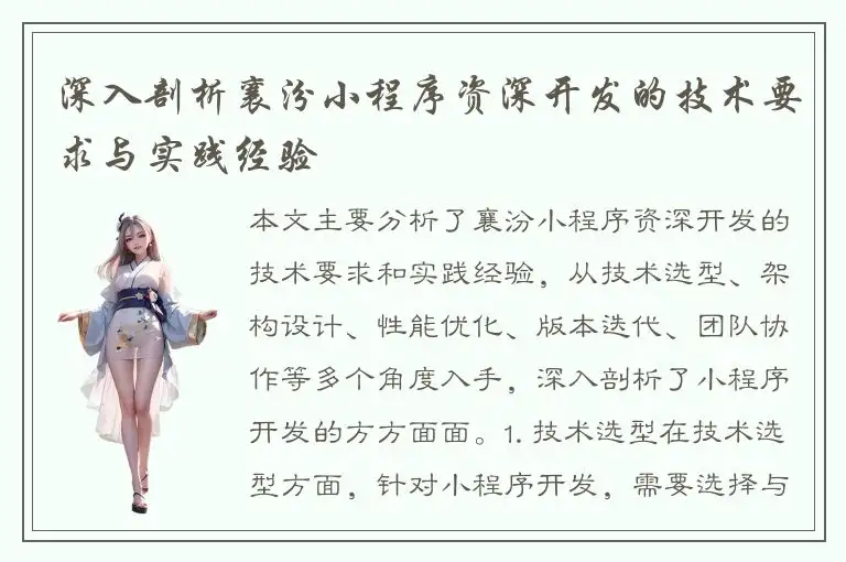 深入剖析襄汾小程序资深开发的技术要求与实践经验