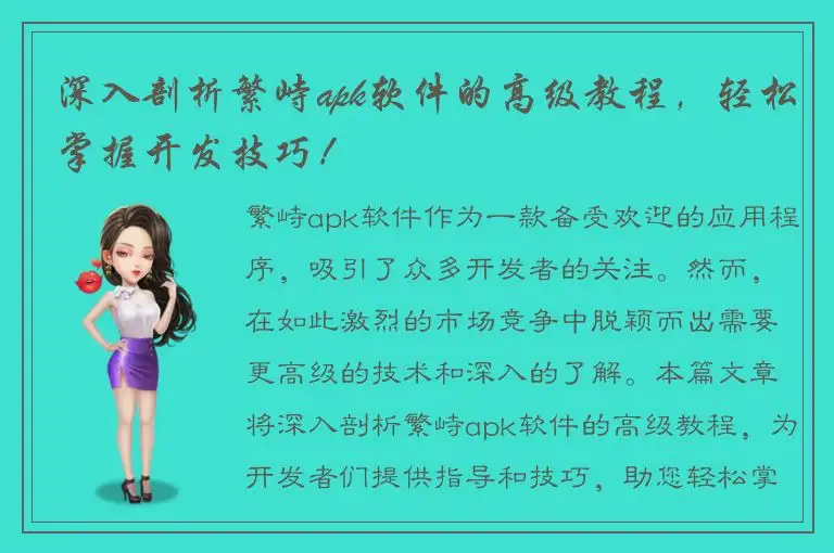 深入剖析繁峙apk软件的高级教程，轻松掌握开发技巧！