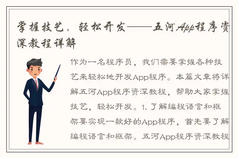 掌握技艺，轻松开发——五河App程序资深教程详解
