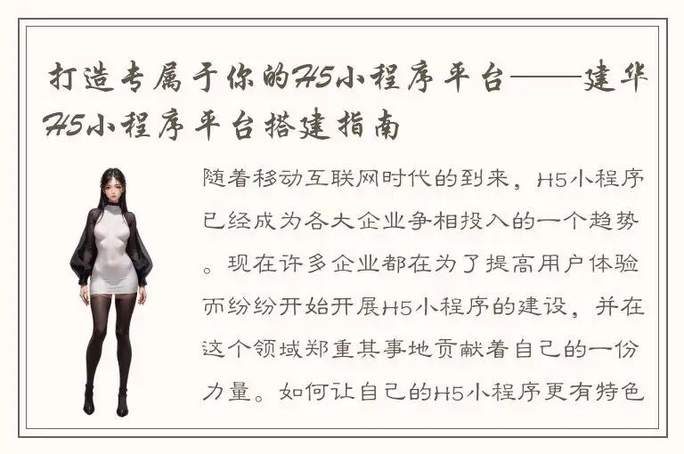 打造专属于你的H5小程序平台——建华H5小程序平台搭建指南