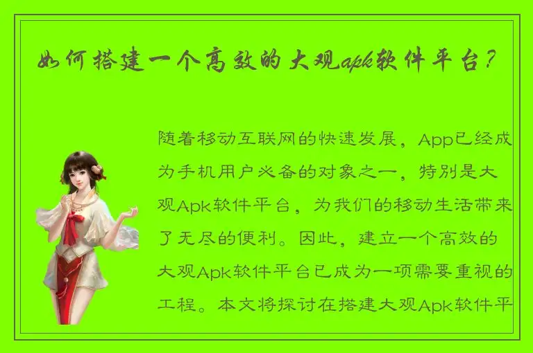 如何搭建一个高效的大观apk软件平台？