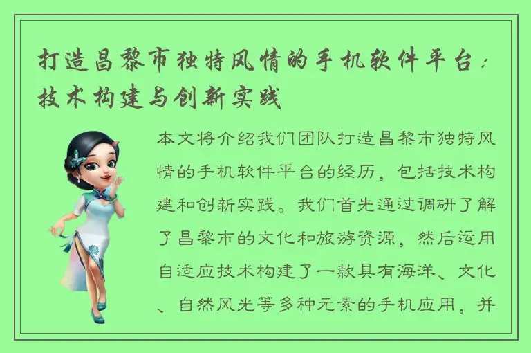 打造昌黎市独特风情的手机软件平台：技术构建与创新实践