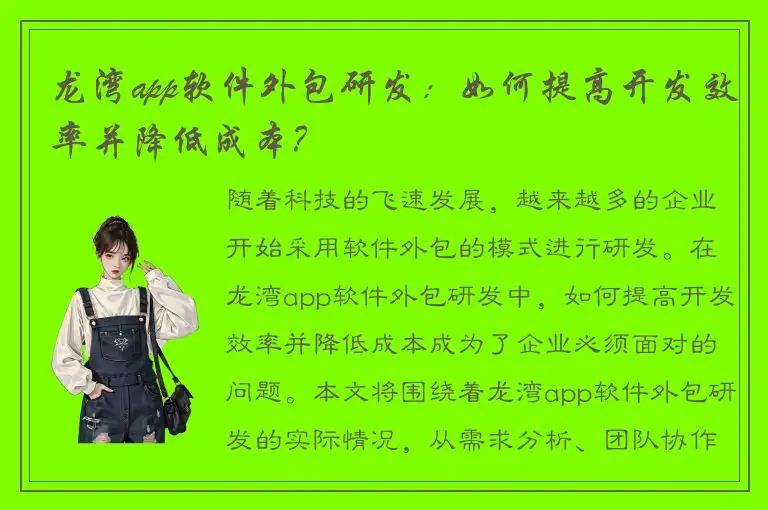 龙湾app软件外包研发：如何提高开发效率并降低成本？