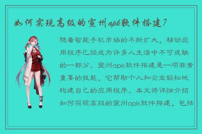 如何实现高级的宣州apk软件搭建？