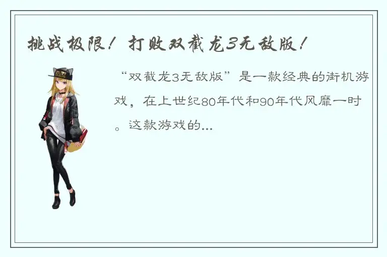 挑战极限！打败双截龙3无敌版！