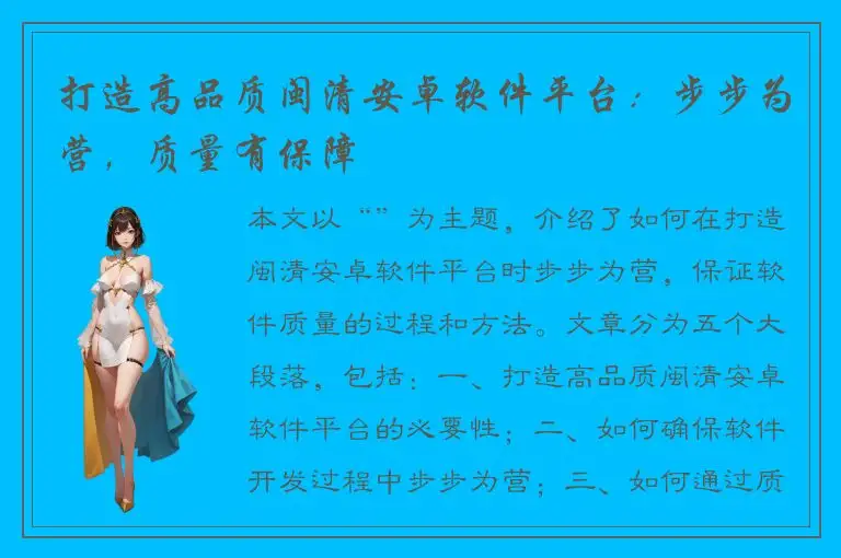 打造高品质闽清安卓软件平台：步步为营，质量有保障