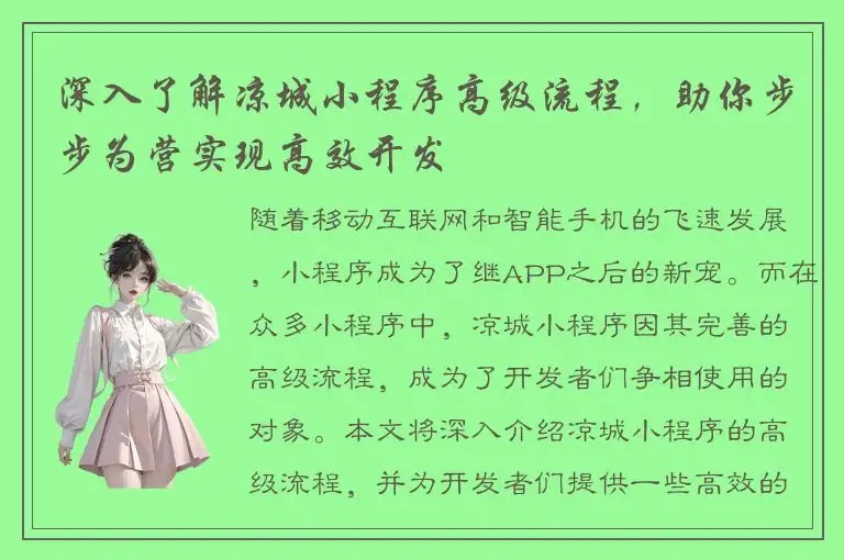 深入了解凉城小程序高级流程，助你步步为营实现高效开发